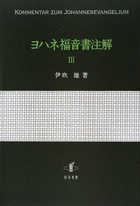 ヨハネ福音書注解 III