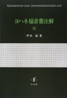 ヨハネ福音書注解　III