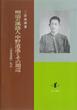 明治の漢詩人中野逍遙とその周辺