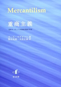 重商主義