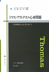 トマス・アクィナスの心身問題