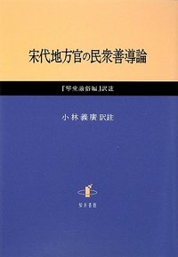 宋代地方官の民衆善導論