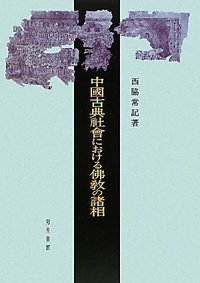 中国古典社会における仏教の諸相