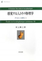 感覚する人とその物理学