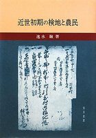 近世初期の検地と農民