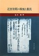 近世初期の検地と農民