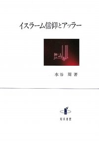 イスラーム信仰とアッラー