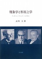 現象学と形而上学