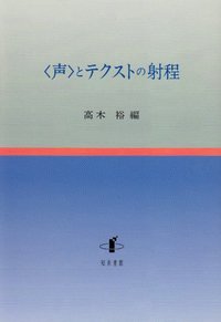 〈声〉とテクストの射程