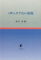 〈声〉とテクストの射程