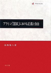 プラトン『国家』における正義と自由