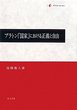 プラトン『国家』における正義と自由