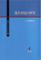 逸失利益の研究