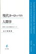 現代ヨーロッパの人間学