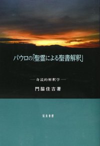 パウロの「聖霊による聖書解釈」