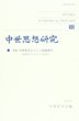 中世思想研究　第52号