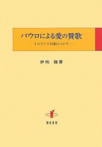 パウロによる愛の賛歌