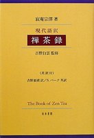 現代語訳　禅茶録