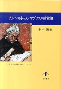 アルベルトゥス・マグヌスの感覚論