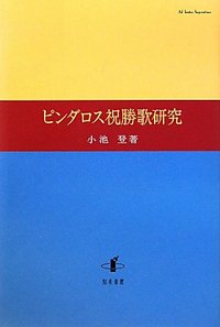 ピンダロス祝勝歌研究