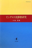 ピンダロス祝勝歌研究