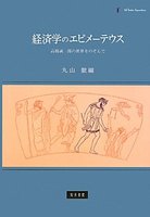 経済学のエピメーテウス