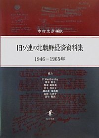 旧ソ連の北朝鮮経済資料集