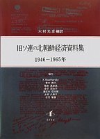 旧ソ連の北朝鮮経済資料集