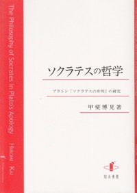 ソクラテスの哲学