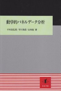 動学的パネルデータ分析