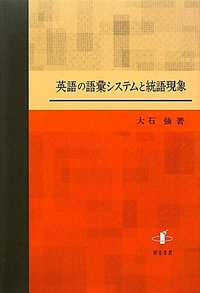 英語の語彙システムと統語現象