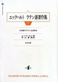 エックハルト ラテン語著作集 IV