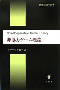 非協力ゲーム理論