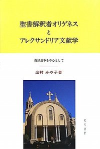 聖書解釈者オリゲネスとアレクサンドリア文献学