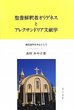 聖書解釈者オリゲネスとアレクサンドリア文献学