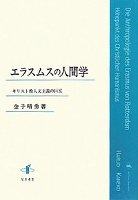 エラスムスの人間学