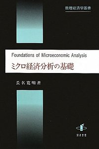 ミクロ経済分析の基礎