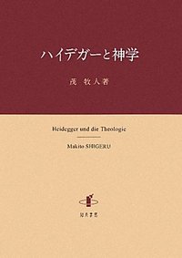 ハイデガーと神学