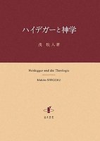 ハイデガーと神学