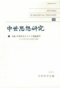 中世思想研究 第53号