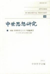 中世思想研究　第53号