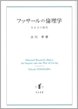 フッサールの倫理学