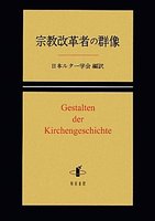 宗教改革者の群像