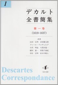 デカルト全書簡集　第一巻