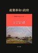 産業革命と政府