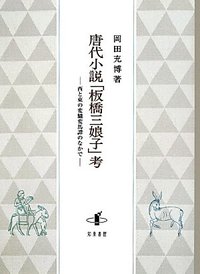 唐代小説「板橋三娘子」考