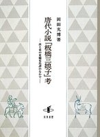 唐代小説「板橋三娘子」考