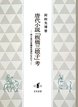 唐代小説「板橋三娘子」考