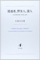 隠遁者，野生人，蛮人