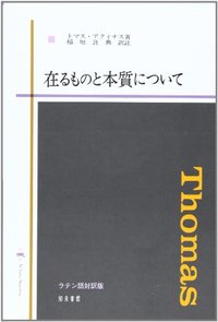 在るものと本質について